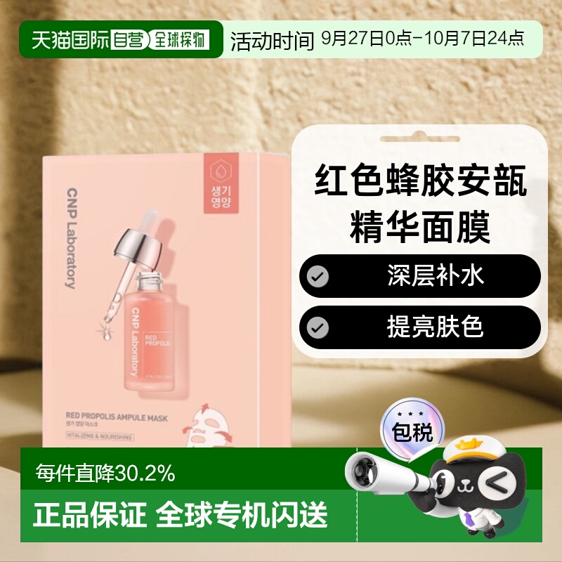 韩国直邮CNP希恩派红色蜂胶安瓿精华面膜红色滋润补水保湿25ml*10