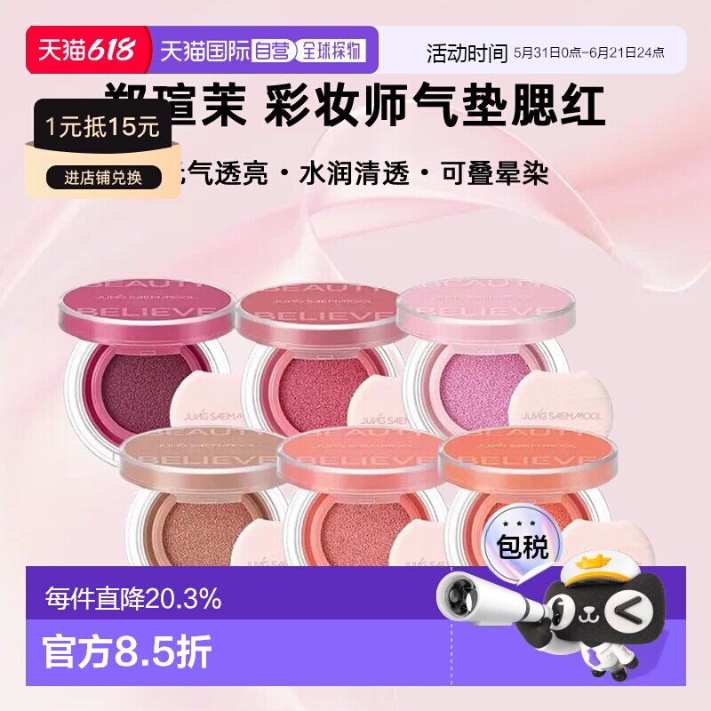 韩国直邮郑瑄茉JUNG SAEM MOOL彩妆师气垫腮红持久晕染元气正品