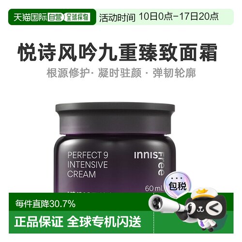 韩国直邮innisfree 悦诗风吟 九重臻致面霜 60ml正品保湿补水乳液