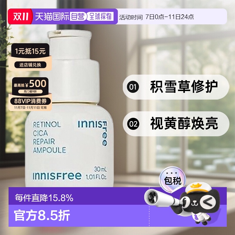 韩国直邮innisfree 悦诗风吟 视黄醇修颜精华液 30ml烟酰胺积雪草