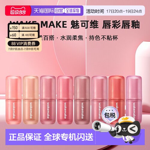 韩国直邮WAKE MAKE 魅可维水雾柔光唇彩唇釉日常百搭温柔显色正品