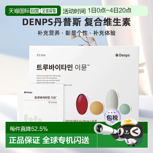 DENPS丹普斯高含量复合维生素/矿物质正品50包