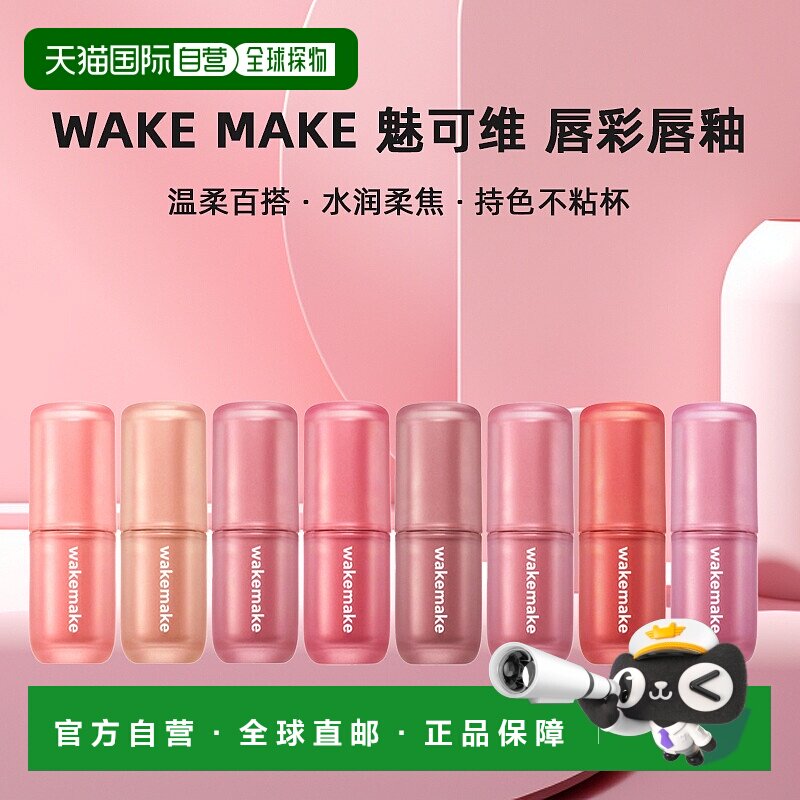 韩国直邮WAKE MAKE 魅可维水雾柔光唇彩唇釉日常百搭温柔显色正品