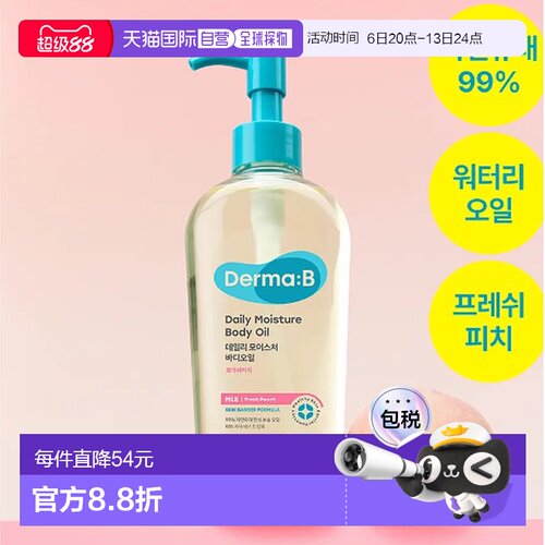 韩国直邮OLIVE YOUNG专享 DermaB 滋润保湿轻薄身体油 水蜜正品