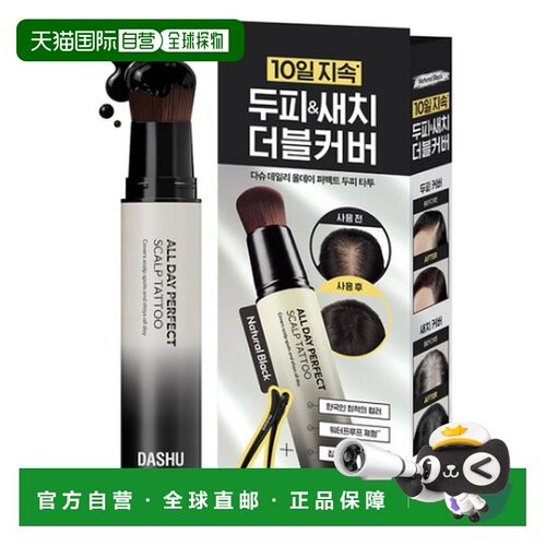 韩国直邮Dashu新品自然发际线棒补充发缝染色白发遮盖持久不正品