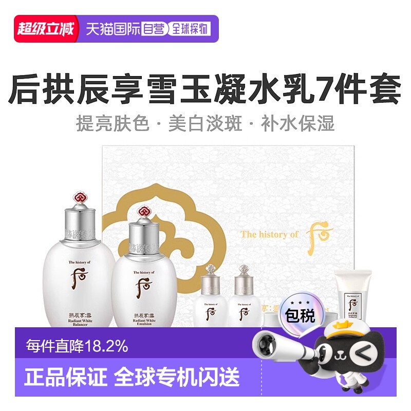 韩国直邮whoo后拱辰享雪玉凝水乳7件套装（企划版）补水滋润正品