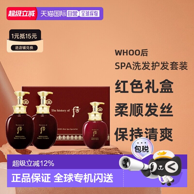 韩国直邮Whoo后津率享SPA洗发护发套装红色礼盒柔顺发丝清爽正品
