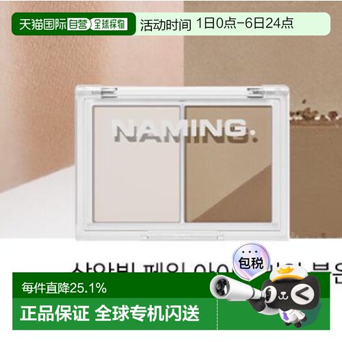 韩国直邮OLIVE YOUNG专享 NAMING双色修容 SOFT WARM BROWN 9.8g