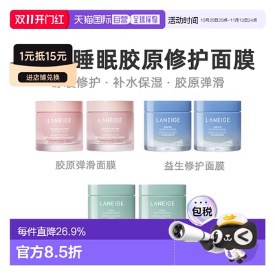 韩国直邮兰芝/LANEIGE 兰芝修复补水保湿胶原弹滑睡眠面膜正品