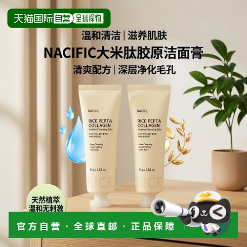韩国直邮Nacific纳希斐儿大米肽胶原蛋白清爽洁面膏80g*2瓶正品