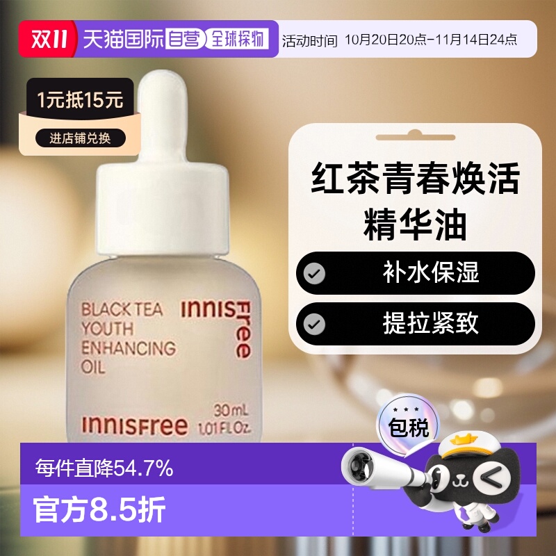韩国直邮innisfree 悦诗风吟 红茶青春焕活精华油 30ml正品