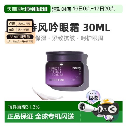 韩国直邮innisfree悦诗风吟九重修护眼霜30ml滋养补水保湿正品