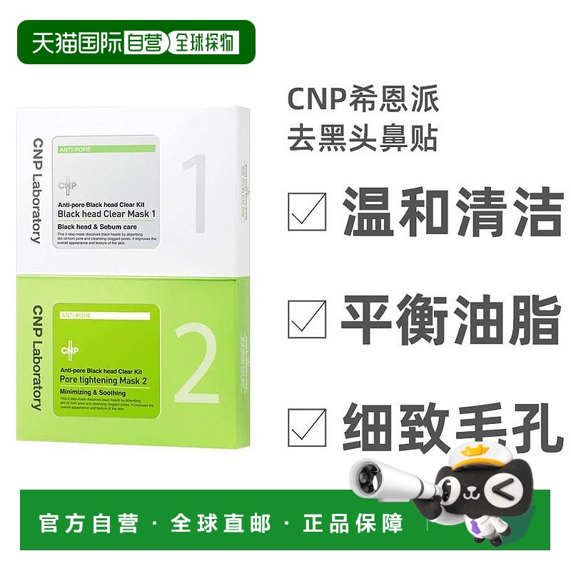自营 IU同款CNP希恩派去黑头鼻贴膜导出液清洁收缩毛孔粉刺女正品