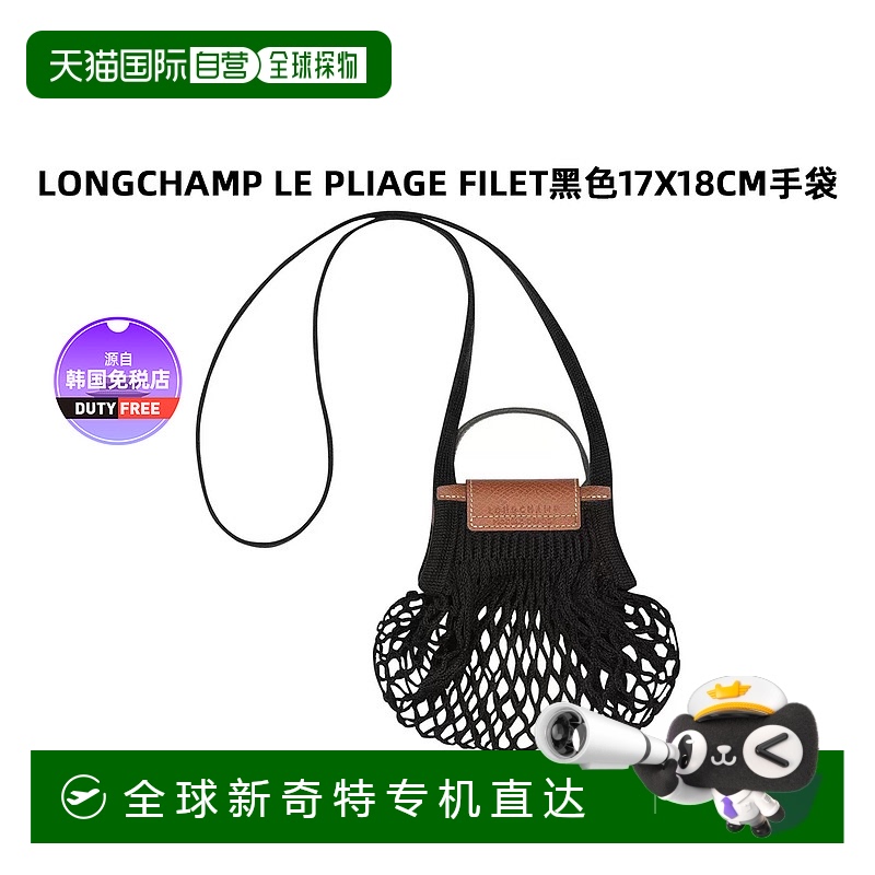 1h可退 【韩国直邮】LONGCHAMP Le Pliage Filet黑色17X18cm手袋