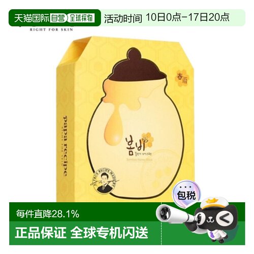 韩国直邮PAPA RECIPE 春雨 黄色蜂蜜面膜 25g*10正品