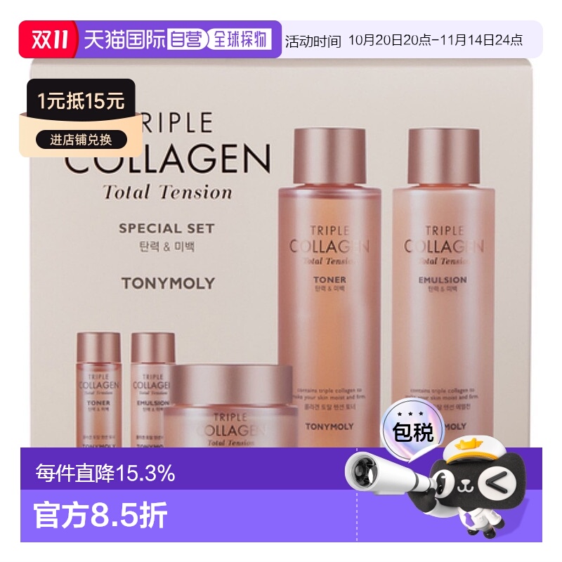 韩国直邮托尼魅力 TONYMOLY 三重胶原蛋白全效紧致五件套正品