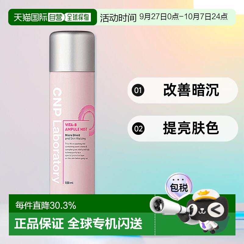 韩国直邮CNP 希恩派 维他命B活力喷雾 100ml正品保湿
