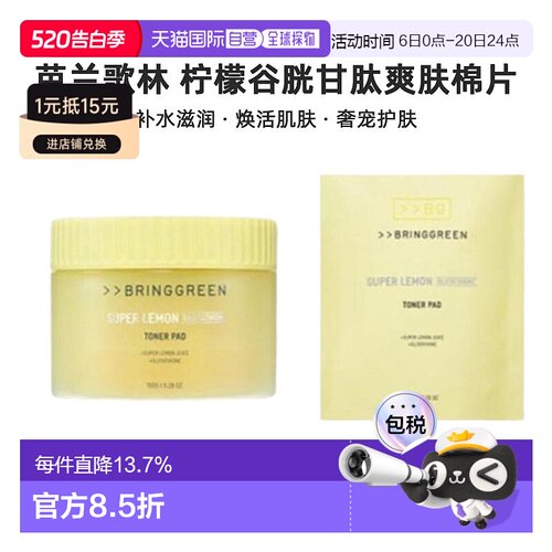 韩国直邮BRING GREEN芭兰歌林级柠檬谷胱甘肽爽肤水棉片补水正品