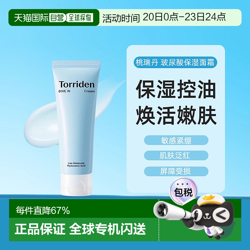 韩国torriden桃瑞丹保湿玻尿酸补水滋润保湿面霜80ml正品