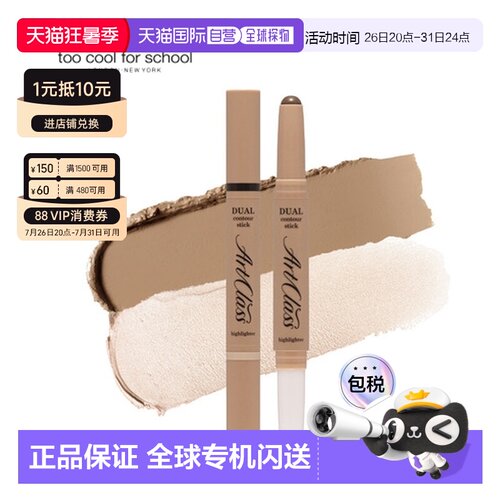 韩国直邮TOO COOL FOR SCHOOL 双头修容棒 01#暖棕色 2.2g正品