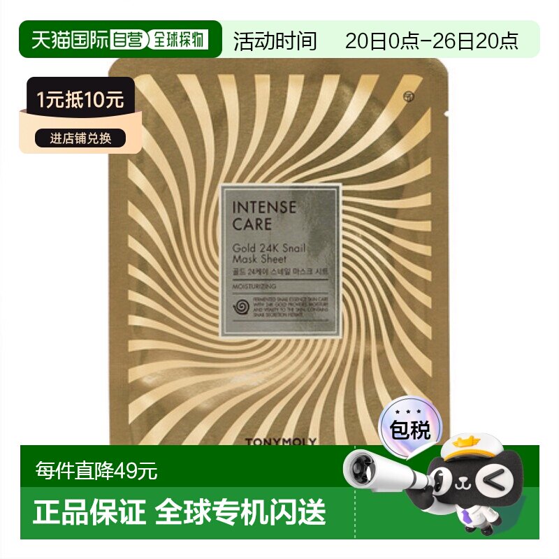 韩国直邮托尼魅力&nbsp;TONYMOLY&nbsp;24K黄金蜗牛发酵面膜&nbsp;20g*20片正品
