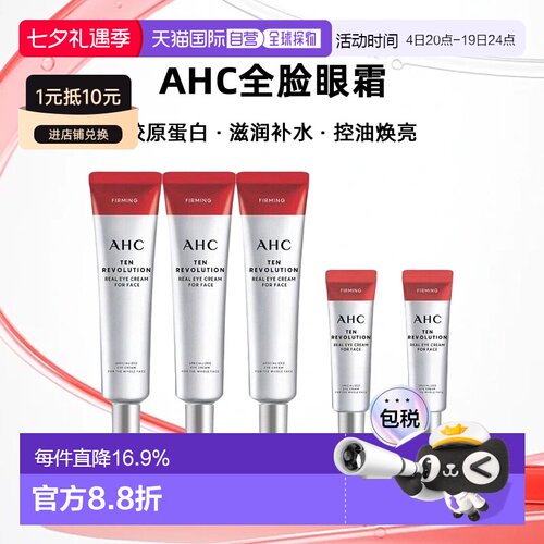 韩国直邮AHC全脸眼霜胶原蛋白抗老淡化黑眼圈套装 七夕礼物正品