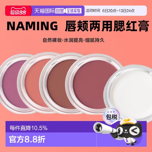 韩国直邮OLIVE YOUNG专享 NAMING唇颊两用腮红膏4.5g自然细腻正品