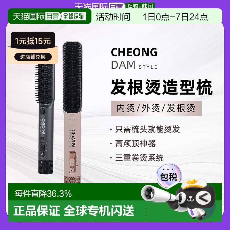 韩国直邮Cheong dam Style造型梳发根烫蓬松梳垫发根高颅顶卷发