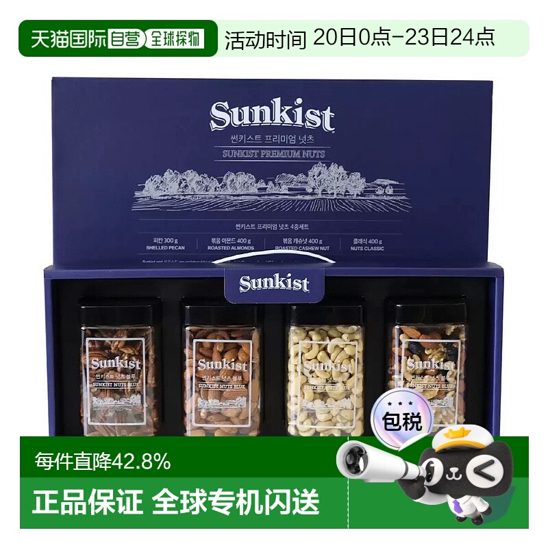 韩国直邮Sunkist每日坚果综合坚果全家健康零食2套礼盒装人气组合