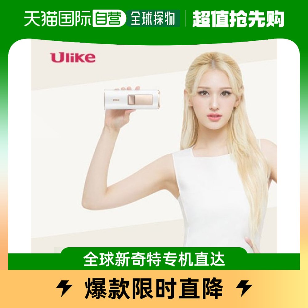 韩国直邮Ulike 脱毛仪器 [Ulike] 蓝宝石 凉爽的 激光 除毛 医疗