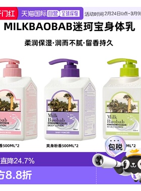 韩国直邮MilkBaobab迷珂宝身体乳补水爽肤敏感肌500ml*2正品