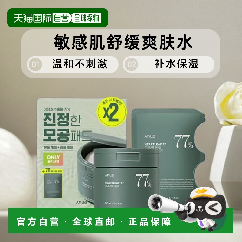 韩国直邮OLIVE YOUNG专享 ANUA 鱼腥草77%敏感肌舒缓爽肤水棉片70