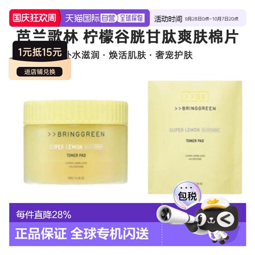 韩国直邮BRING GREEN芭兰歌林级柠檬谷胱甘肽爽肤水棉片补水正品