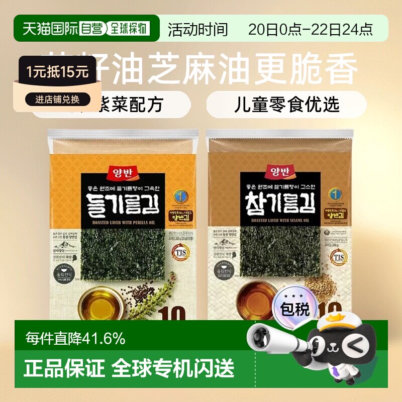 韩国直邮YANGBAN海苔片苏籽油芝麻油更脆香即食紫菜寿司儿童零食