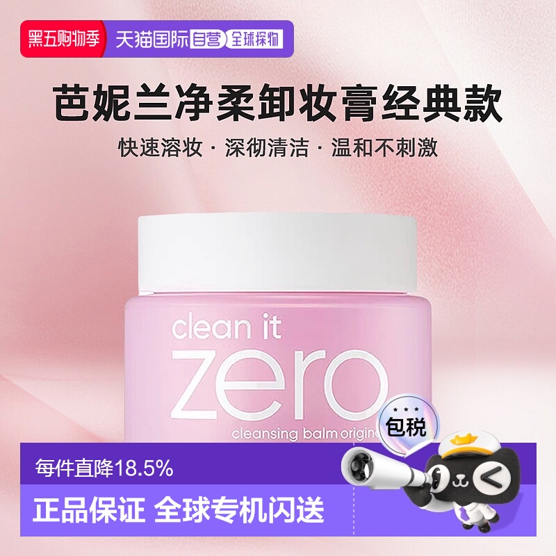 韩国直邮Banila CO芭妮兰净柔卸妆膏粉罐经典款温和深彻净颜100ml