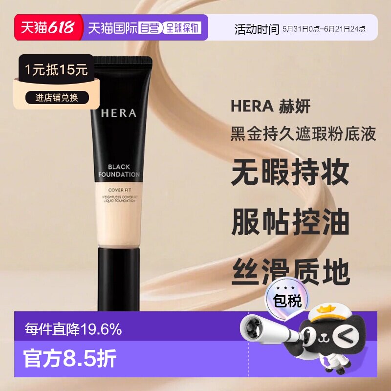 韩国直邮HERA 赫妍黑金持久遮瑕粉底液35ml轻薄持妆服帖正品