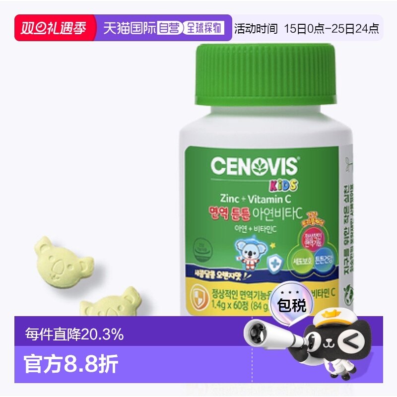 韩国直邮CENOVIS 圣诺 儿童锌与维生素C营养片 1.4g*60粒天然柑橘