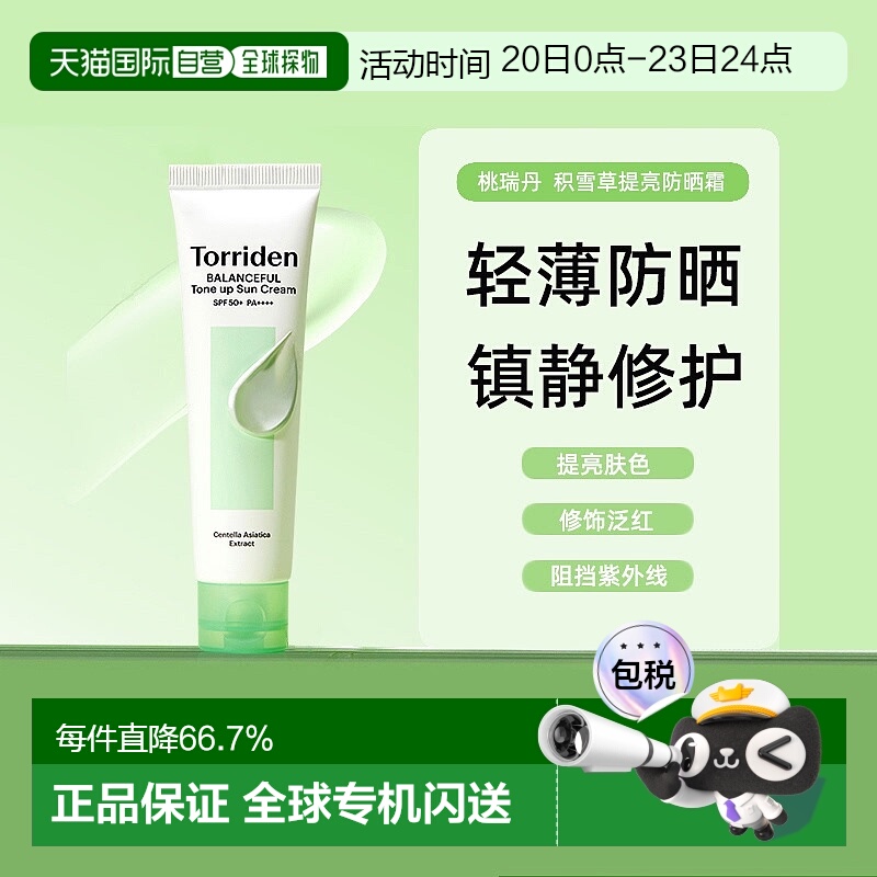 韩国直邮Torriden桃瑞丹积雪草提亮防晒霜修饰泛红60ml防紫正品