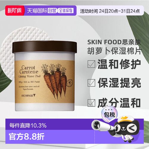 SKIN FOOD 思亲肤 水芹菜棉片效期到2027.08.18正品