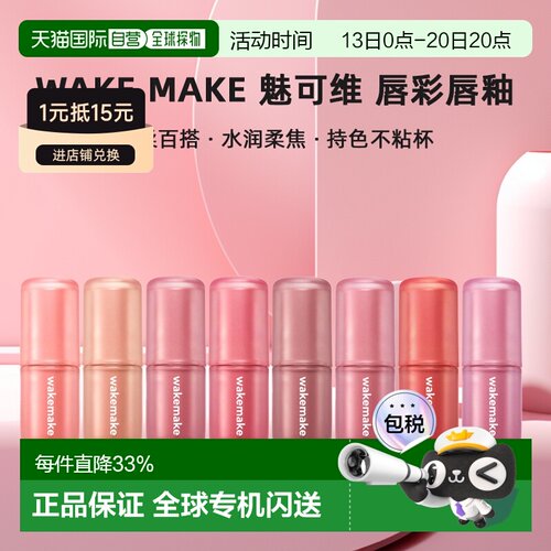 韩国直邮WAKE MAKE 魅可维水雾柔光唇彩唇釉日常百搭温柔显色正品