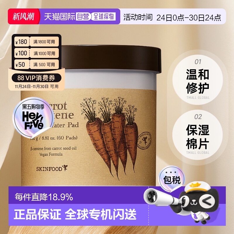 SKINFOOD思亲肤胡萝卜修护保湿棉片60片提亮去红淡黑