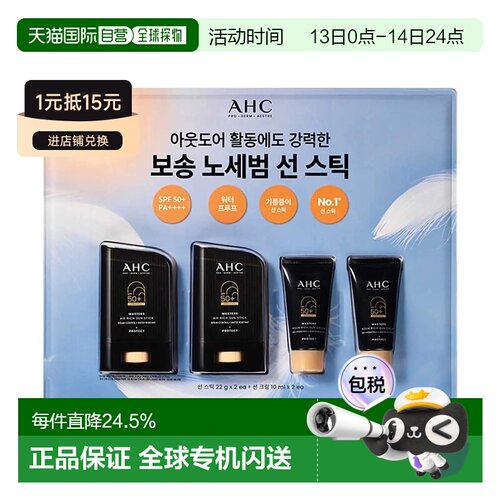韩国直邮AHC MASTERS持久防水轻薄防晒棒 防晒霜2套 送礼推荐正品