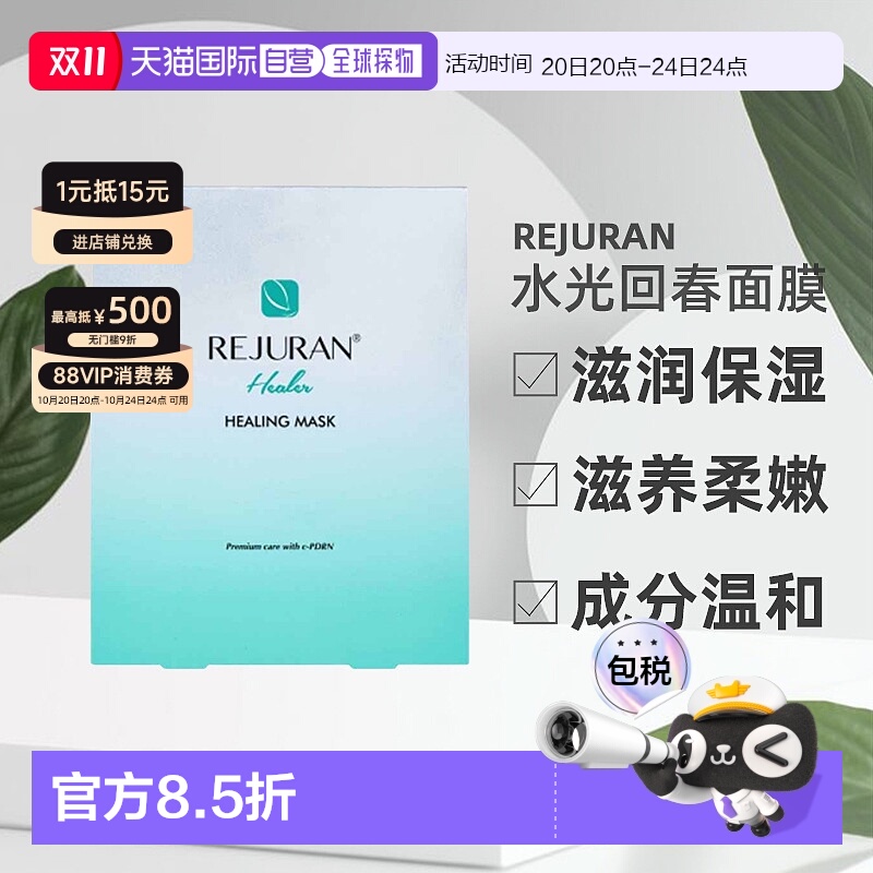REJURAN丽珠兰水光回春面膜保湿滋养柔嫩肌肤40ml*5