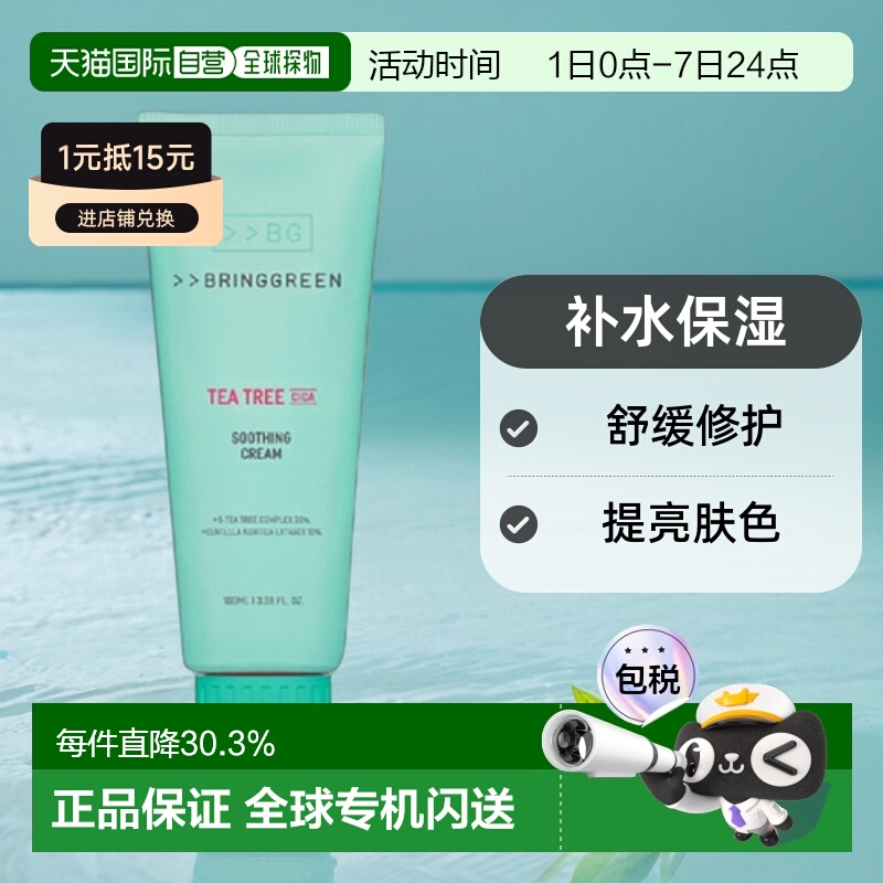 韩国直邮BRING GREEN 芭兰歌林 茶树积雪草舒缓面霜+ 100ml正品