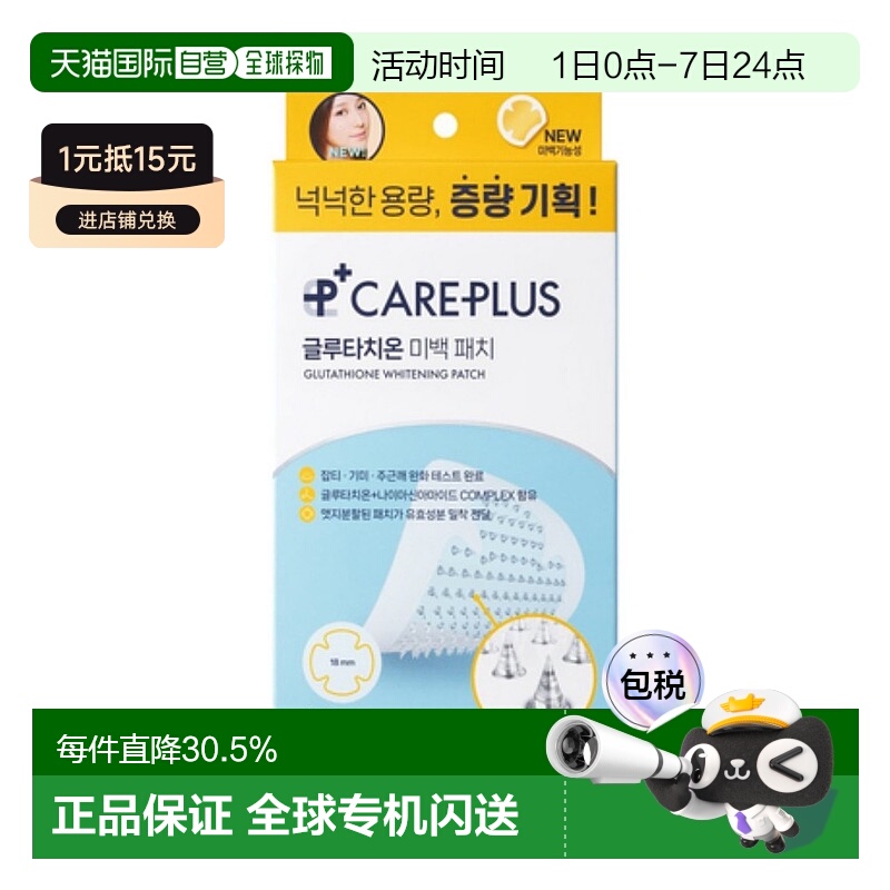 韩国直邮OLIVE YOUNG专享 CAREPLUS 谷胱甘肽微针美白痘痘贴正品