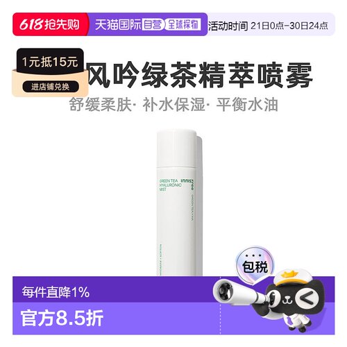 韩国直邮innisfree悦诗风吟绿茶精萃矿物质深层补水保湿喷雾正品