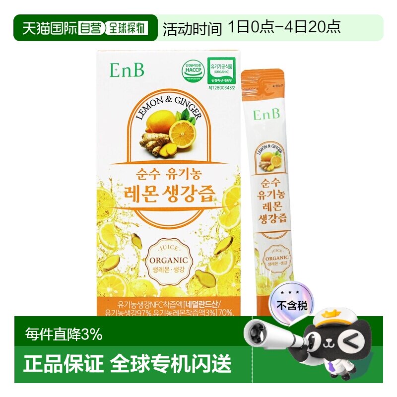 韩国直邮ENB有机柠檬生姜液NFC水果汁饮品有机原料独立便携14条