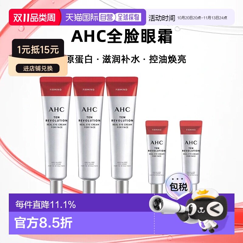 韩国直邮AHC全脸眼霜胶原蛋白抗老淡化黑眼圈套装 送礼推荐正品
