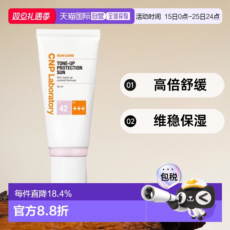 韩国直邮CNP 希恩派 高倍舒缓维稳保湿防晒霜 50mlTONE UP50ml