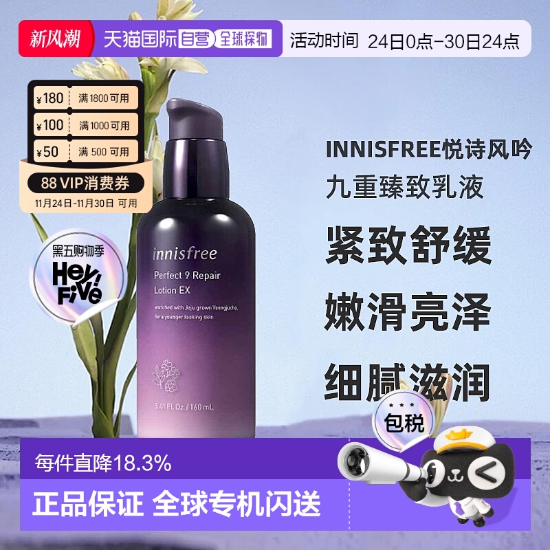 韩国直邮innisfree悦诗风吟女士九重臻致乳液紧致舒缓淡纹